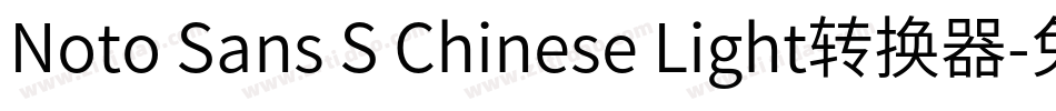 Noto Sans S Chinese Light转换器字体转换